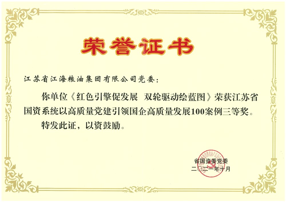 云顶国际官网公司荣获全省国资系统以高质量党建引领国企高质量发展100案例三等奖